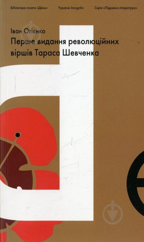 Книга Иван Огиенко «Перше видання революційних віршів Тараса Шевченка» 978-966-8152-48-1 - фото 1