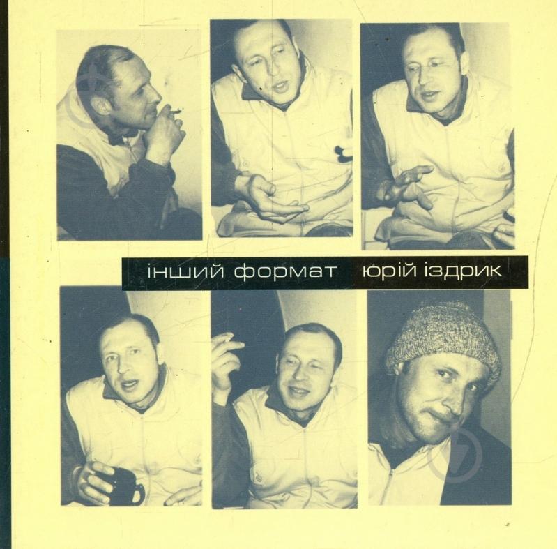 Книга Тарас Прохасько «Інший формат. Юрій Іздрик» 966-668-044-0 - фото 1 Книга Тарас Прохасько «Інший формат. Юрій Іздрик» 966-668-044-0 - фото 1