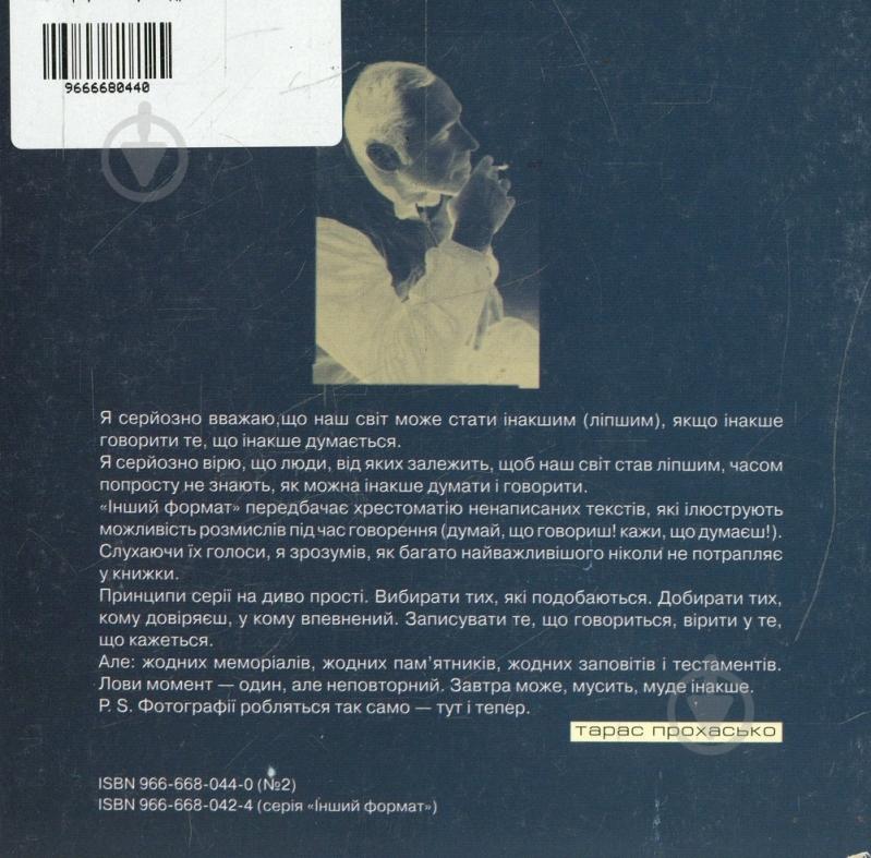 Книга Тарас Прохасько «Інший формат. Юрій Іздрик» 966-668-044-0 - фото 2 Книга Тарас Прохасько «Інший формат. Юрій Іздрик» 966-668-044-0 - фото 2