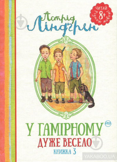 Книга Астрид Линдгрен «У Гамірному дуже весело. Книга 3» 978-966-917-159-7 - фото 1