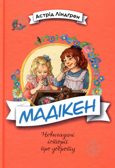 Книга Астрід Ліндгрен «Мадікен» 978-966-917-273-0 - фото 1