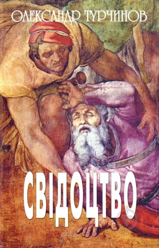 Книга Александр Турчинов «Свідоцтво» 978-966-757-575-5 - фото 1 Книга Александр Турчинов «Свідоцтво» 978-966-757-575-5 - фото 1
