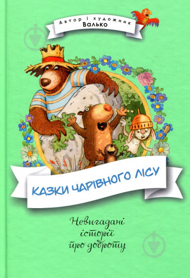 Книга Валько «Казки Чарівного лісу» 978-966-917-274-7 - фото 1