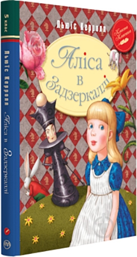 Книга Льюїс Керролл «Аліса в Задзеркаллі» 978-966-917-275-4 - фото 1