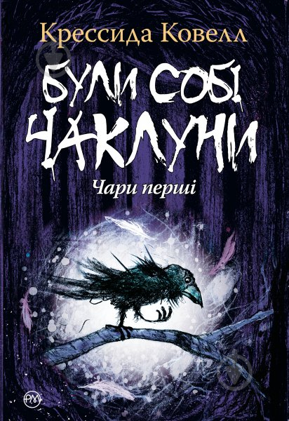 Книга Крессида Коуэлл «Були собі чаклуни : чари перші» 978-966-917-289-1 - фото 1