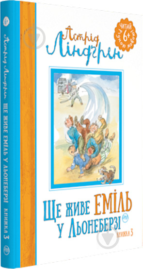 Книга Астрид Линдгрен «Ще живе Еміль у Льонеберзі (книга 3)» 978-966-917-291-4 - фото 1