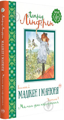 Книга Астрид Линдгрен «Мадікен і Манюня. Книга 2. Мамин день народження (ч. 1)» 978-966-917-292-1 - фото 1