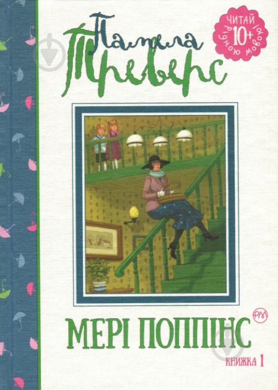 Книга Памела Ліндон Треверс «Мері Поппінс» 978-966-917-293-8 - фото 1