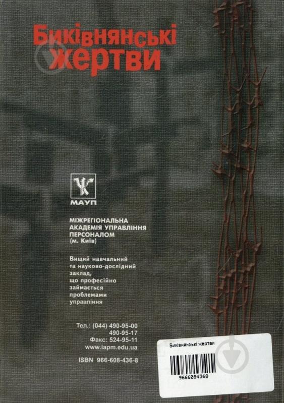 Книга Андрей Амонс  «Биківнянські жертви» 966-608-436-8 - фото 2