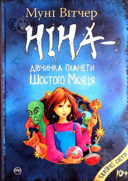 Книга Муни Витчер «Ніна — дівчинка планети Шостого Місяця. Книга 1» 978-966-917-297-6 - фото 1