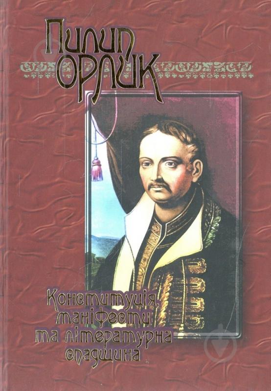 Книга Пилип Орлик «Конституція, маніфести та літературна спадщина» 966-608-626-3 - фото 1