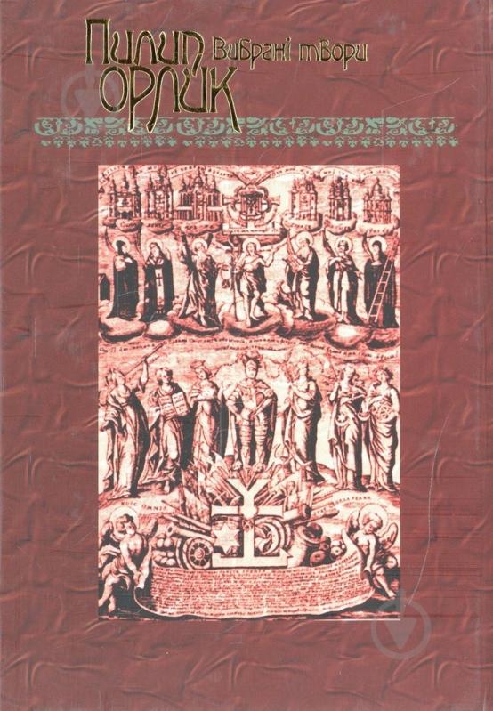 Книга Пилип Орлик «Конституція, маніфести та літературна спадщина» 966-608-626-3 - фото 2