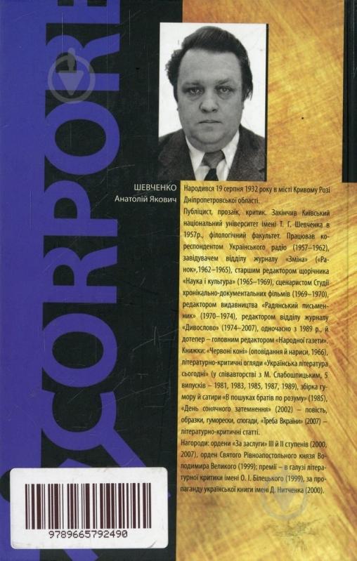Книга Александр Шевченко «Українцям потрібні перемоги» 978-966-579-249-0 - фото 2 Книга Александр Шевченко «Українцям потрібні перемоги» 978-966-579-249-0 - фото 2