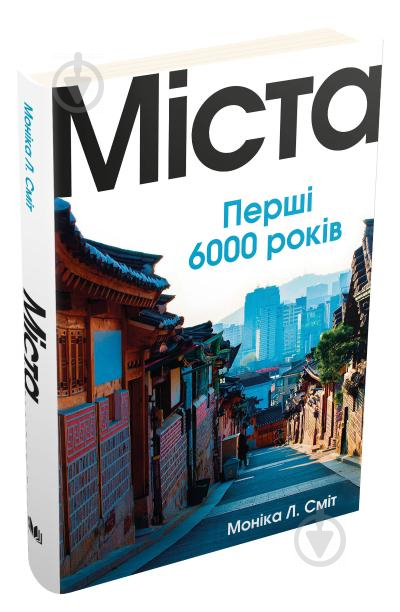 Книга Моника Л. Смит «Міста. Перші 6000 років» 978-966-948-395-9 - фото 1