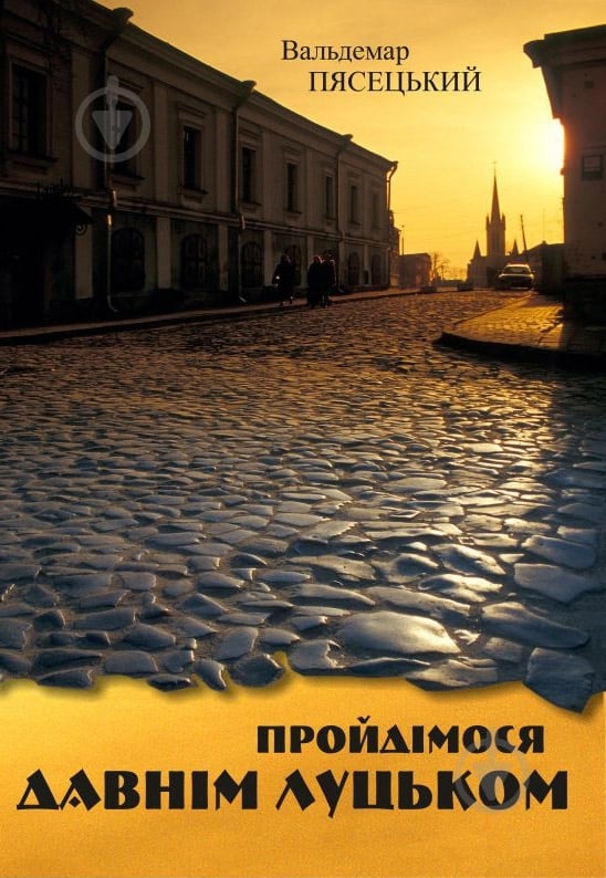 Книга Вальдемар Пясецький  «Пройдімося давнім Луцьком» 978-617-517-140-0 - фото 1