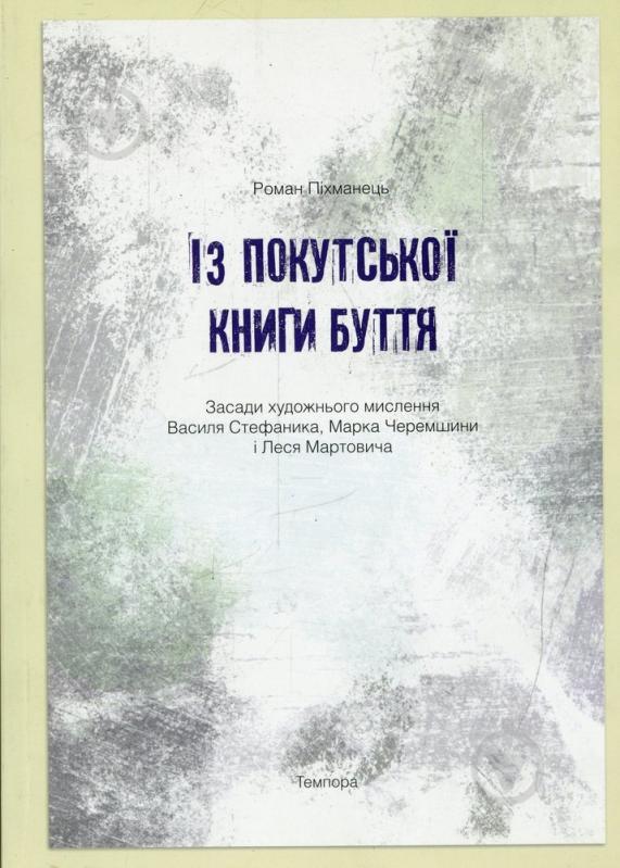 Книга Роман Піхманець «Із покутської книги буття» 978-617-569-098-7 - фото 1