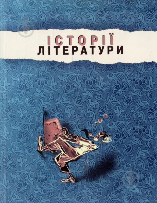 Книга «Історії літератури. Збірник статей» 978-966-2164-18-3 - фото 1