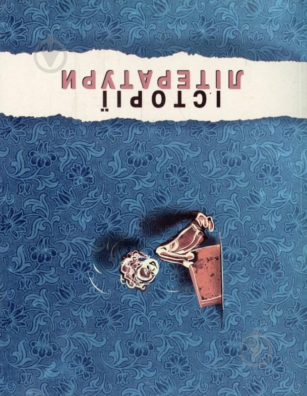 Книга «Історії літератури. Збірник статей» 978-966-2164-18-3 - фото 2