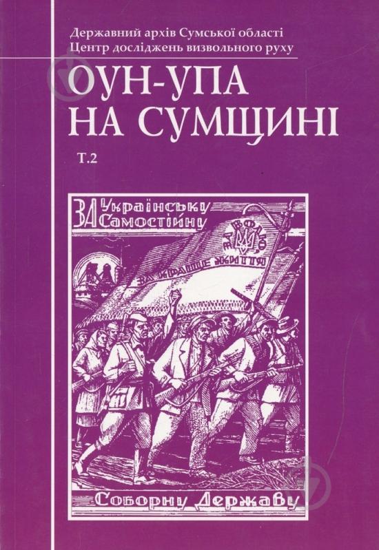 Книга «ОУН-УПА на Сумщині. Том 2» 978-966-1594-15-8 - фото 1