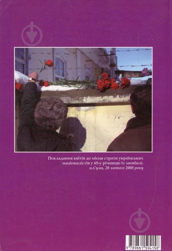 Книга «ОУН-УПА на Сумщині. Том 2» 978-966-1594-15-8 - фото 2