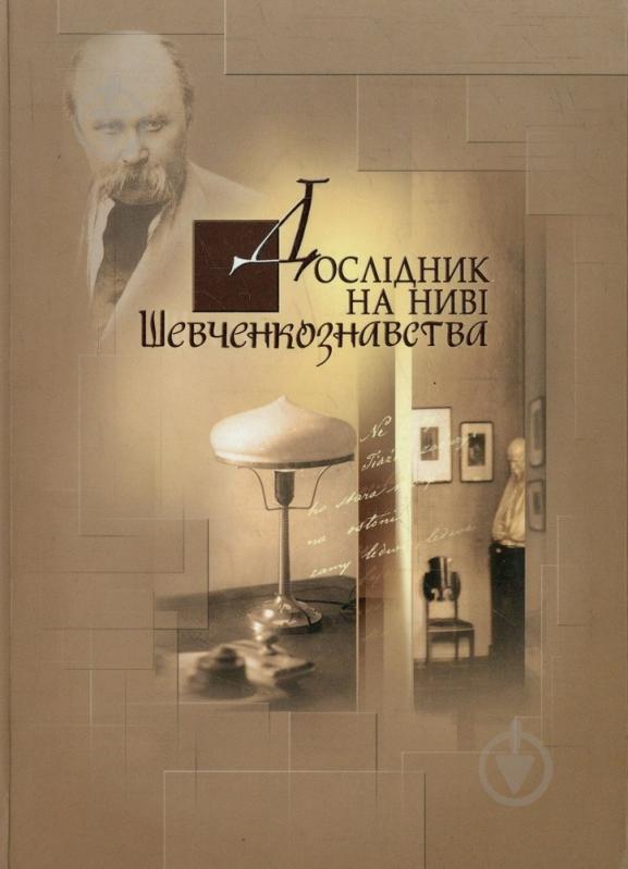 Книга Мацапура Т. «Дослідник на ниві Шевченкознавства» 978-966-2171-95-2 - фото 1