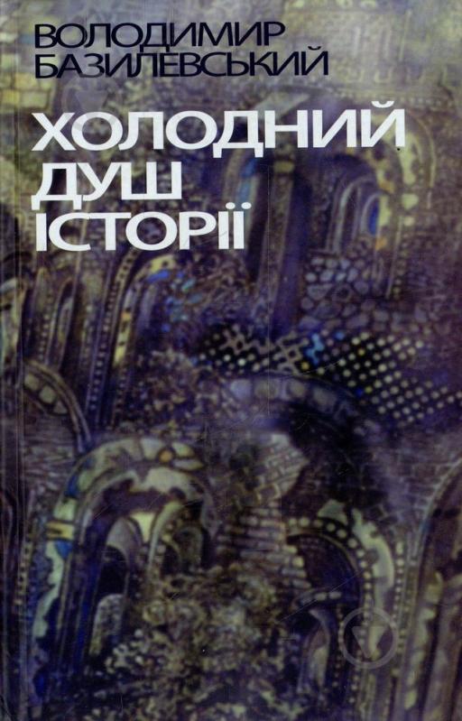 Книга Владимир Базилевский «Холодний душ історії» 978-966-8382-17-8 - фото 1