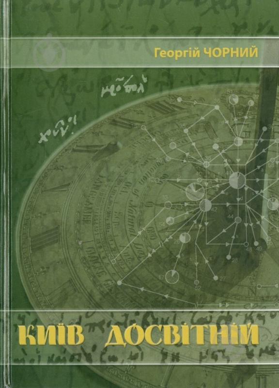 Книга Георгий Черный «Київ досвітній» 978-966-279-005-4 - фото 1