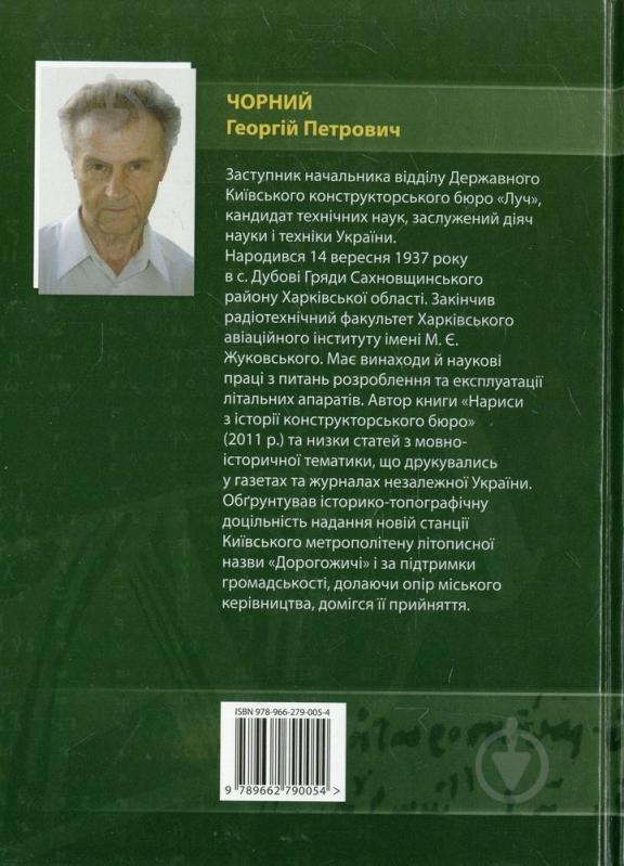 Книга Георгий Черный «Київ досвітній» 978-966-279-005-4 - фото 2