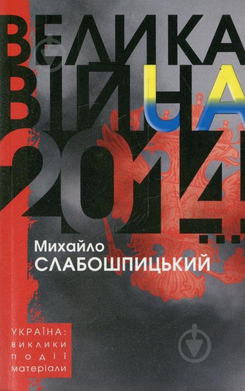 Книга Михайло Слабошпицький «Велика війна 2014..» 978-617-605-015-5 - фото 1