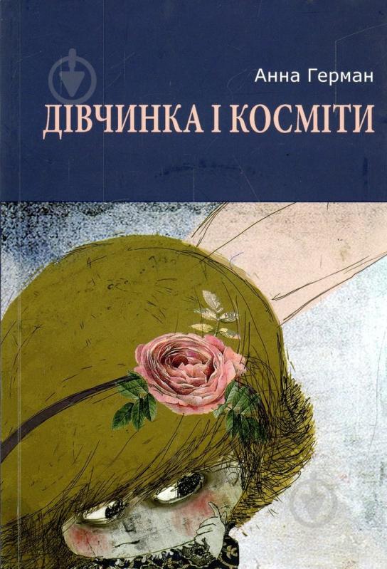 Книга Анна Герман  «Дівчинка і косміти» 978-617-605-034-6 - фото 1