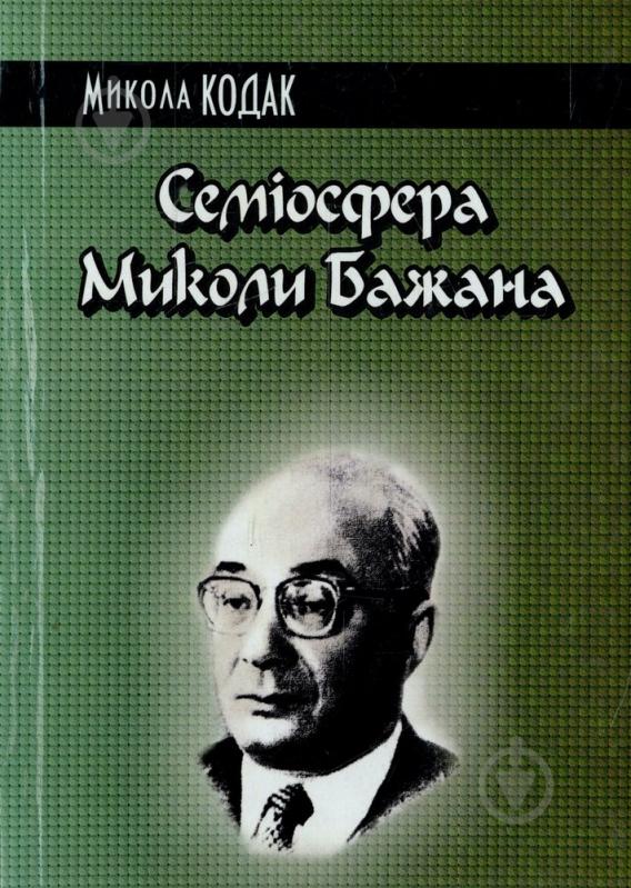 Книга Микола Кодак «Семіосфера Миколи Бажана» 978-617-517-157-8 - фото 1