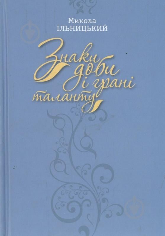 Книга Николай Ильницкий «Знаки доби і грані таланту» 978-617-7023-17-2 - фото 1