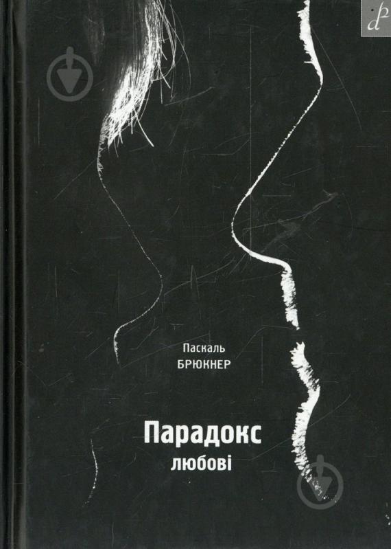 Книга Паскаль Брюкнер «Парадокс любові» 978-966-465-381-4 - фото 1 Книга Паскаль Брюкнер «Парадокс любові» 978-966-465-381-4 - фото 1