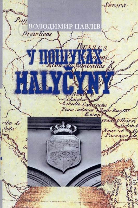 Книга Володимир Павлів  «У пошуках Галичини» 978-966-441-288-6 - фото 1