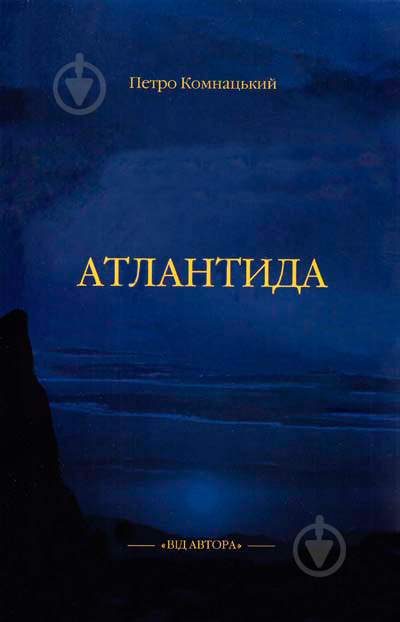 Книга Петр Комнацкий «Атлантида» 978-966-2134-00-02 - фото 1