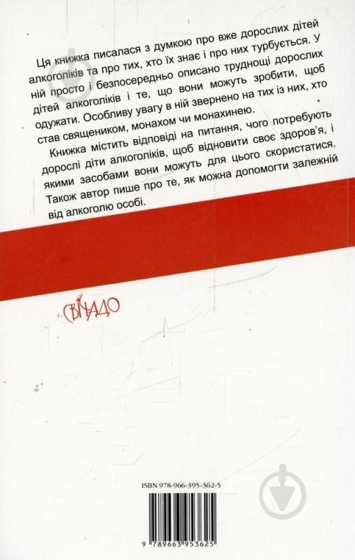 Книга Шон Семон «Дорослі діти алкоголіків» 978-966-395-362-5 - фото 2
