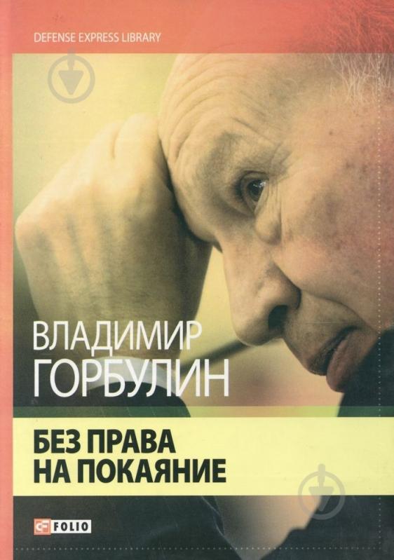 Книга Владимир Горбулин  «Без права на покаяние» 978-966-03-4781-6 - фото 1