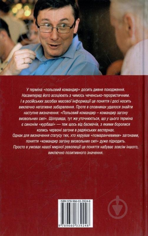 Книга Андрей Кокотюха «Юрiй Луценко. Польовий командир» 978-966-03-3924-8 - фото 2