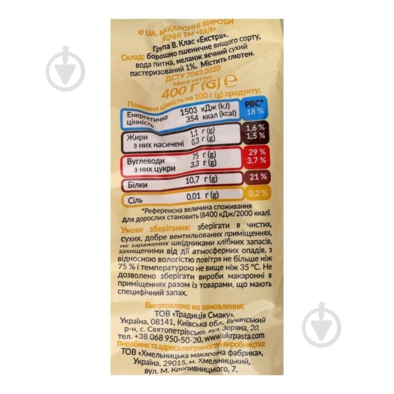Макарони яєчні Локшина п/п ТАЯ 400 г - фото 3 Макарони яєчні Локшина п/п ТАЯ 400 г - фото 3