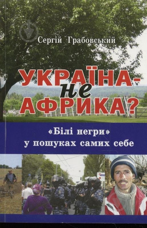 Книга Сергей Грабовский  «Україна — не Африка.» 978-617-640-021-9 - фото 1