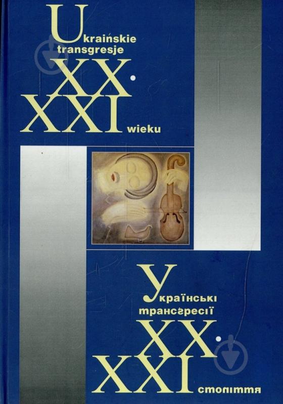 Книга «Українські трансгресії XX-XXI століття» 978-966-441-309-8 - фото 1