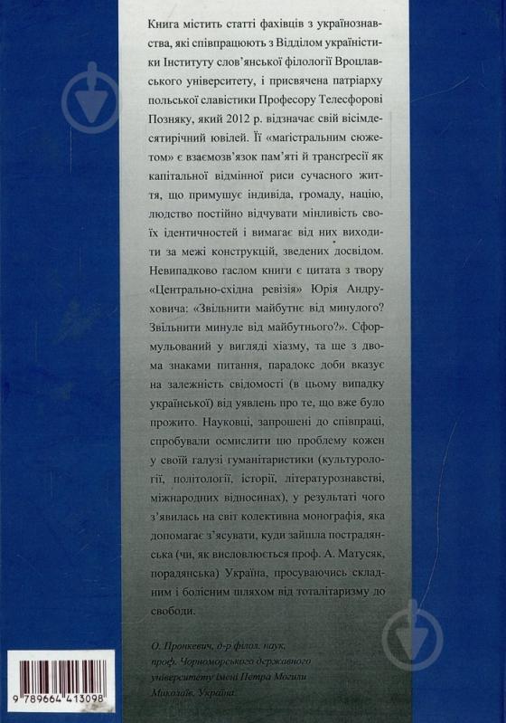 Книга «Українські трансгресії XX-XXI століття» 978-966-441-309-8 - фото 2