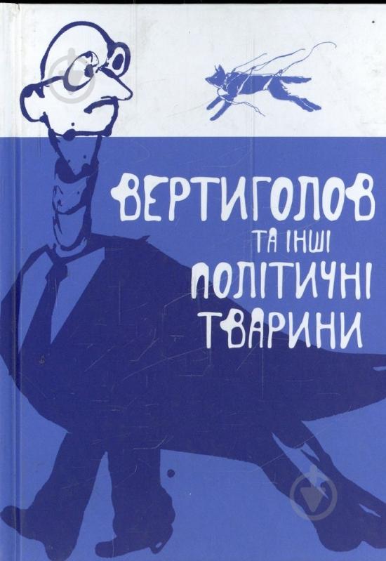 Книга Ваховская Н. «Вертиголов та інші політичні тварини» 978-966-465-353-1 - фото 1 Книга Ваховская Н. «Вертиголов та інші політичні тварини» 978-966-465-353-1 - фото 1