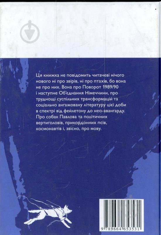 Книга Ваховская Н. «Вертиголов та інші політичні тварини» 978-966-465-353-1 - фото 2 Книга Ваховская Н. «Вертиголов та інші політичні тварини» 978-966-465-353-1 - фото 2