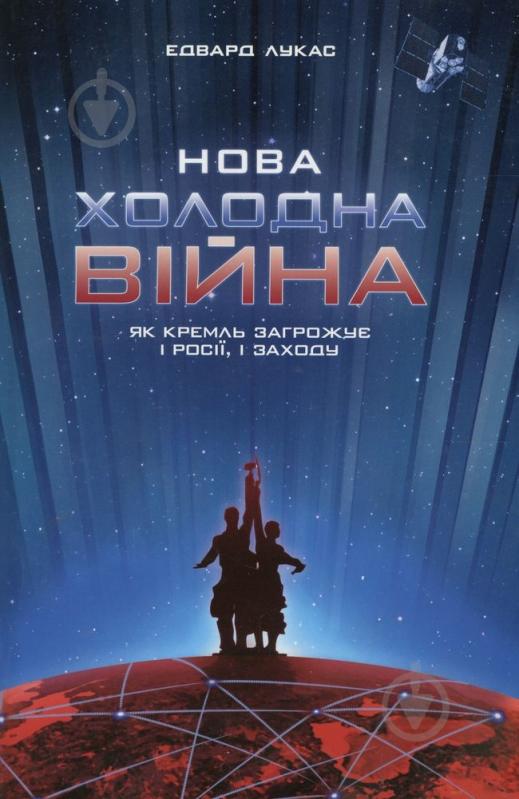 Книга Эдвард Лукас «Нова холодна війна. Як Кремль загрожує і Росії, і Заходу» 978-966-8201-60-8 - фото 1