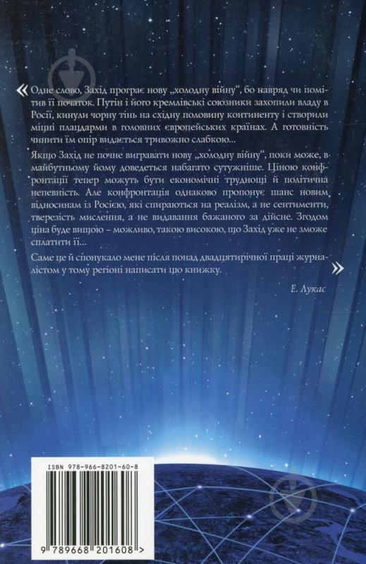 Книга Эдвард Лукас «Нова холодна війна. Як Кремль загрожує і Росії, і Заходу» 978-966-8201-60-8 - фото 2