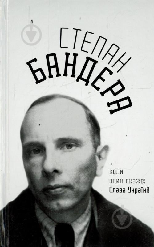 ᐉ Книга Степан Бандера «Степан Бандера...коли один скаже Слава Україні ...