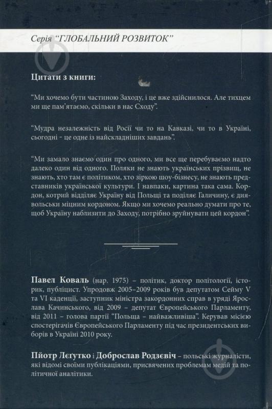 Книга Павел Коваль «Між Майданом і Смоленськом» 978-966-8853-27-2 - фото 2 Книга Павел Коваль «Між Майданом і Смоленськом» 978-966-8853-27-2 - фото 2