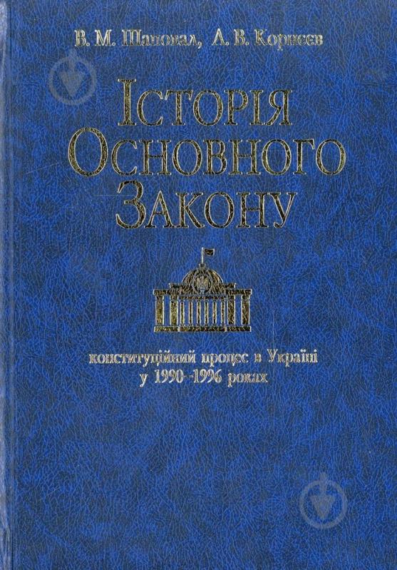 Книга Володимир Шаповал  «Iсторiя основного закону» 978-966-03-5739-6 - фото 1