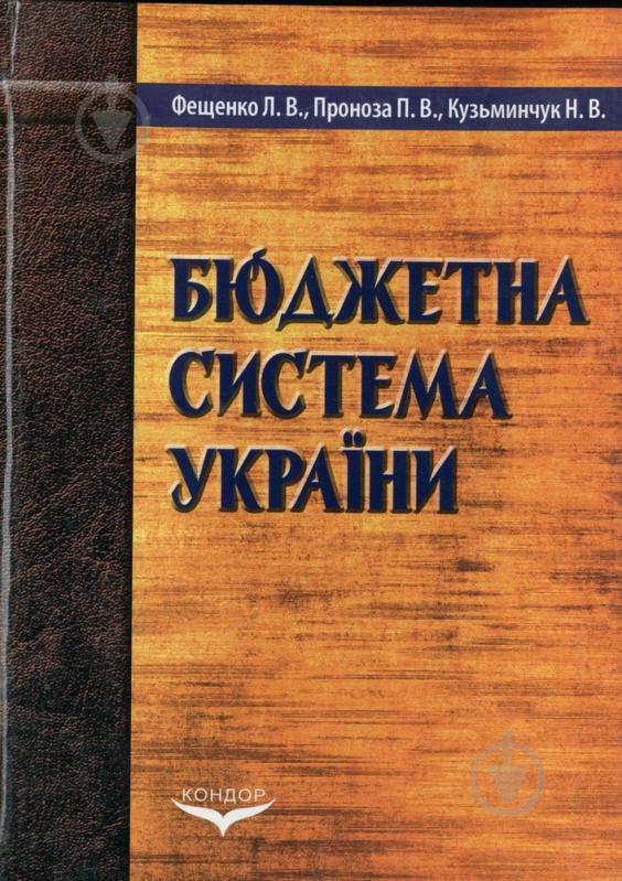 Книга Кузьминчук Н.  «Бюджетна система України» 978-966-351-191-7 - фото 1